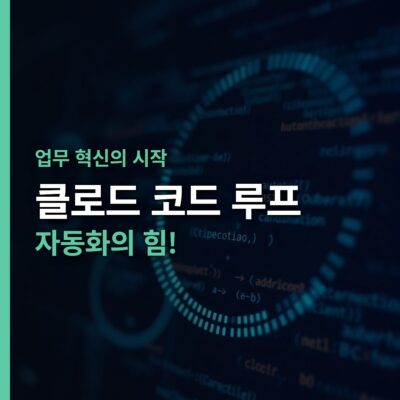 AI 자동화, 루프 관리, 루프 자동화, 반복 업무, 슬래시고, 업무 효율, 크론 기능, 클로드 코드, 클로드 코드 루프