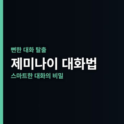 AI 대화법, 대화 반복, 맞춤형 답변, 뻔한 답변 탈출, 상황 설명, 역할 부여, 제미나이, 질문 작성법, 출력 방식