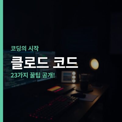 AI 코딩 도구, Node.js 설치, Plan 모드, PM 에러, resume 기능, vibe 코딩, 자동 승인, 클로드 코드, 투두리스트, 프로젝트 관리