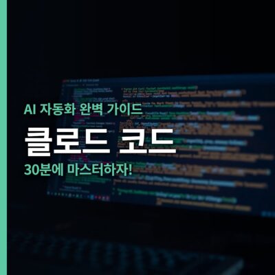 AI 자동화, AI 작업 모드, VS 코드 확장, 업무 자동화, 자동화 설계, 코딩 없이 자동화, 클로드 코드, 클로드.md, 프로 버전