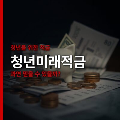가입조건, 소득기준, 우대형, 우체국청년미래적금, 일반형, 정부기여금, 중도해지손해, 청년도약계좌, 청년미래적금