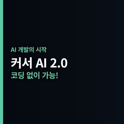 AI개발, AI코딩, 멀티에이전트, 커서AI, 컴포저원, 코딩초보, 클로드4.5, 투두리스트, 프로그래밍도구, 확장프로그램