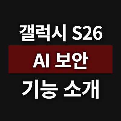 AI보안, OneUI8.5, 개인정보보호, 갤럭시S26, 사기탐지, 스마트폰보안, 울트라모델, 통화요약