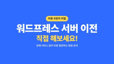 워드프레스 DB 용량 최적화, 워드프레스 DNS 변경, 워드프레스 백업, 워드프레스 비용 절감, 워드프레스 서버 이전, 워드프레스 직접 이전, 워드프레스 플러그인 충돌, 워드프레스 호스팅