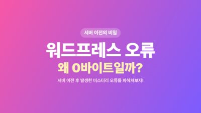 0바이트 오류, ChemiCloud, DB_HOST, LiteSpeed, 서버 이전, 워드프레스 문제 해결, 워드프레스 본문 누락, 워드프레스 오류