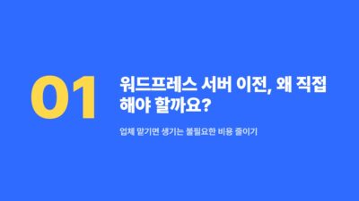 워드프레스 DB 용량 최적화, 워드프레스 DNS 변경, 워드프레스 백업, 워드프레스 비용 절감, 워드프레스 서버 이전, 워드프레스 직접 이전, 워드프레스 플러그인 충돌, 워드프레스 호스팅