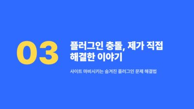 워드프레스 DB 용량 최적화, 워드프레스 DNS 변경, 워드프레스 백업, 워드프레스 비용 절감, 워드프레스 서버 이전, 워드프레스 직접 이전, 워드프레스 플러그인 충돌, 워드프레스 호스팅
