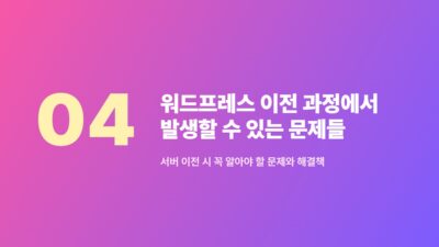 0바이트 오류, ChemiCloud, DB_HOST, LiteSpeed, 서버 이전, 워드프레스 문제 해결, 워드프레스 본문 누락, 워드프레스 오류
