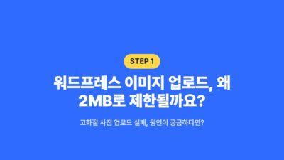 .htaccess, cPanel, PHP 버전 업그레이드, php.ini, 워드프레스 고화질 사진, 워드프레스 용량 늘리기, 워드프레스 이미지 업로드, 워드프레스 파일 제한