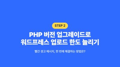 .htaccess, cPanel, PHP 버전 업그레이드, php.ini, 워드프레스 고화질 사진, 워드프레스 용량 늘리기, 워드프레스 이미지 업로드, 워드프레스 파일 제한
