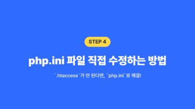.htaccess, cPanel, PHP 버전 업그레이드, php.ini, 워드프레스 고화질 사진, 워드프레스 용량 늘리기, 워드프레스 이미지 업로드, 워드프레스 파일 제한