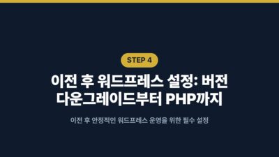 워드프레스 서버 이전, 3년 선결제로 140만원 아낀 선택 5 공유호스팅, 워드프레스 블로그 운영, 워드프레스 비용 절감, 워드프레스 서버 이전, 워드프레스 호스팅 선결제, 케미클라우드, 클라우드웨이즈