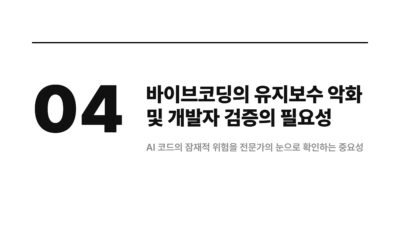 잘 돌던 게 갑자기 깨지는 패턴 3가지 5 AI 코드, 바이브코딩, 보안 취약점, 비개발자, 서비스 운영, 시크릿 정보 유출, 인증 인가 누락