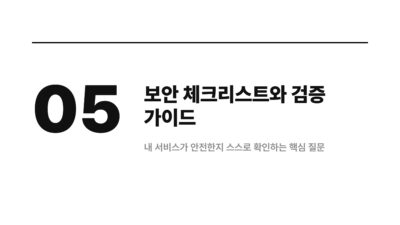 잘 돌던 게 갑자기 깨지는 패턴 3가지 6 AI 코드, 바이브코딩, 보안 취약점, 비개발자, 서비스 운영, 시크릿 정보 유출, 인증 인가 누락