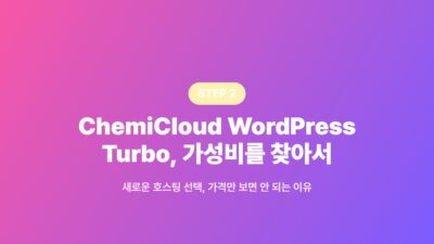 워드프레스 호스팅 월 4만4천원에서 5천원으로 3 공유호스팅, 서버 이전, 워드프레스 관리, 워드프레스 호스팅 비용 절감, 워드프레스 호스팅 이전, 케미클라우드, 클라우드웨이즈
