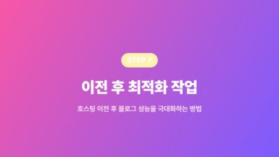 워드프레스 호스팅 월 4만4천원에서 5천원으로 8 공유호스팅, 서버 이전, 워드프레스 관리, 워드프레스 호스팅 비용 절감, 워드프레스 호스팅 이전, 케미클라우드, 클라우드웨이즈