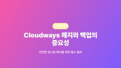 워드프레스 호스팅 월 4만4천원에서 5천원으로 9 공유호스팅, 서버 이전, 워드프레스 관리, 워드프레스 호스팅 비용 절감, 워드프레스 호스팅 이전, 케미클라우드, 클라우드웨이즈