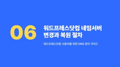 DB_HOST, DNS 변경, TTL, 블로그 관리, 서버 이전, 스크립트 검사, 워드프레스, 웹사이트 오류