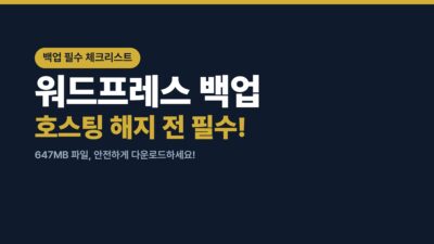 워드프레스 백업
