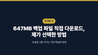 워드프레스 백업, 호스팅 해지 전 647MB 직접 다운로드 필수 3 cPanel, DB 백업, phpMyAdmin, 블로그 이전, 워드프레스 백업, 워드프레스 파일 다운로드, 호스팅 해지