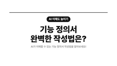 AI 시대, AI 협업, 개발 문서, 기능 정의서, 상세 기획, 요구사항 정의서, 프로젝트 관리