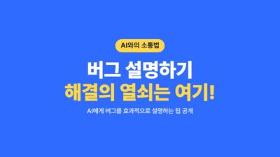 AI 문제 해결, AI 버그 설명, AI 활용 팁, 개발자 생산성, 버그 리포트, 버그 재현, 소프트웨어 개발, 오류 분석