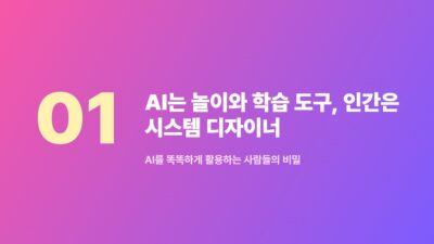 AI 대체 불가 직업, AI 시대 생존 전략, AI 활용 능력, AI와 인간 협업, 미래 인재상, 시스템 디자인 역량, 창의적 문제 해결