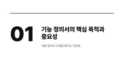 AI 시대, AI 협업, 개발 문서, 기능 정의서, 상세 기획, 요구사항 정의서, 프로젝트 관리