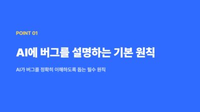 AI 문제 해결, AI 버그 설명, AI 활용 팁, 개발자 생산성, 버그 리포트, 버그 재현, 소프트웨어 개발, 오류 분석