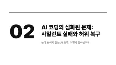 AI 코딩 문제점, AI 코딩 오류, AI 코딩 한계, 개발자 실수, 데이터 손실, 빌드 실패, 사일런트 실패