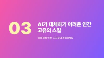 AI 대체 불가 직업, AI 시대 생존 전략, AI 활용 능력, AI와 인간 협업, 미래 인재상, 시스템 디자인 역량, 창의적 문제 해결