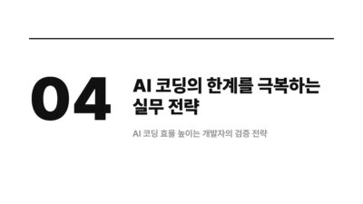 AI 코딩 문제점, AI 코딩 오류, AI 코딩 한계, 개발자 실수, 데이터 손실, 빌드 실패, 사일런트 실패