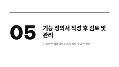 AI 시대, AI 협업, 개발 문서, 기능 정의서, 상세 기획, 요구사항 정의서, 프로젝트 관리
