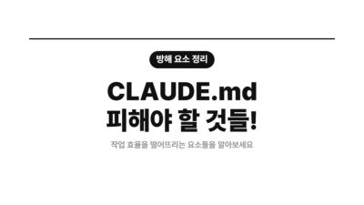 AI 개발, AI 튜닝, Claude Code, Claude 최적화, CLAUDE.md, CLAUDE.md 작성, 개발 효율성, 클로드