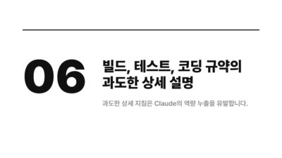 CLAUDE.md에 쓰면 오히려 방해되는 것들 7 AI 개발, AI 튜닝, Claude Code, Claude 최적화, CLAUDE.md, CLAUDE.md 작성, 개발 효율성, 클로드