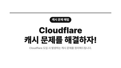 Cache-Control, CDN, Cloudflare Rules, Cloudflare 캐시, 워드프레스 캐시, 웹사이트 성능, 캐시 문제 해결, 캐시 설정