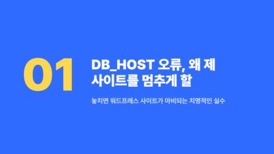Cloudways, DB_HOST 오류, 데이터베이스 연결, 서버 이전, 소켓 경로, 워드프레스, 웹사이트 문제 해결, 호스팅 이전