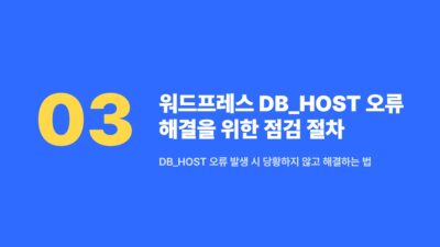 Cloudways, DB_HOST 오류, 데이터베이스 연결, 서버 이전, 소켓 경로, 워드프레스, 웹사이트 문제 해결, 호스팅 이전
