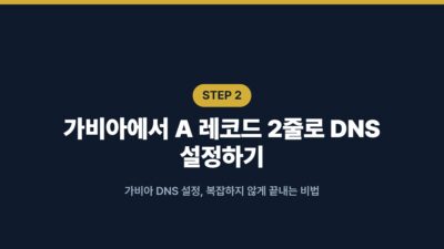 워드프레스 DNS 변경, 가비아 A레코드 2줄로 2분만에 전파 3 cPanel AutoSSL, DB_HOST, DNS 전파, Let's Encrypt SSL, 가비아 A레코드, 워드프레스 DNS 변경, 워드프레스 블로그 운영, 워드프레스 서버 이전