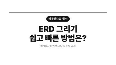 DB 설계, ERD 그리기, 개체 관계 다이어그램, 데이터베이스 설계, 비개발자 ERD, 시스템 데이터 구조, 엔티티 관계, 카디널리티