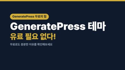 GeneratePress, LiteSpeed Cache, SEO, 무료 테마, 블로그 운영, 비용 절감, 사이트 속도, 워드프레스