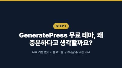 GeneratePress, LiteSpeed Cache, SEO, 무료 테마, 블로그 운영, 비용 절감, 사이트 속도, 워드프레스