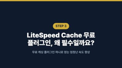 GeneratePress, LiteSpeed Cache, SEO, 무료 테마, 블로그 운영, 비용 절감, 사이트 속도, 워드프레스