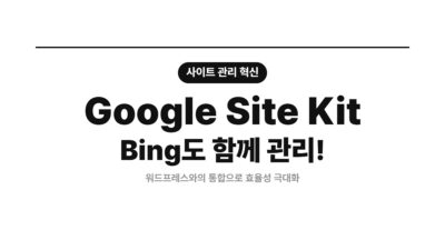 SEO, 검색엔진 최적화, 구글 사이트킷, 블로그 관리, 빙 웹마스터, 워드프레스, 웹마스터 도구