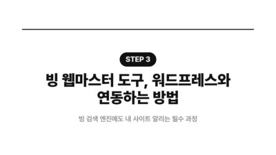 SEO, 검색엔진 최적화, 구글 사이트킷, 블로그 관리, 빙 웹마스터, 워드프레스, 웹마스터 도구