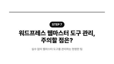 SEO, 검색엔진 최적화, 구글 사이트킷, 블로그 관리, 빙 웹마스터, 워드프레스, 웹마스터 도구