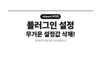 DB 용량 최적화, Jetpack 플러그인, Smush 최적화, 블로그 속도 향상, 워드프레스 성능, 워드프레스 최적화, 페이지 로딩 속도