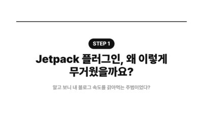 DB 용량 최적화, Jetpack 플러그인, Smush 최적화, 블로그 속도 향상, 워드프레스 성능, 워드프레스 최적화, 페이지 로딩 속도