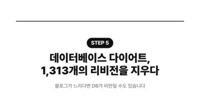 DB 용량 최적화, Jetpack 플러그인, Smush 최적화, 블로그 속도 향상, 워드프레스 성능, 워드프레스 최적화, 페이지 로딩 속도