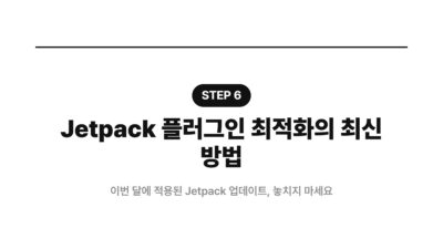DB 용량 최적화, Jetpack 플러그인, Smush 최적화, 블로그 속도 향상, 워드프레스 성능, 워드프레스 최적화, 페이지 로딩 속도